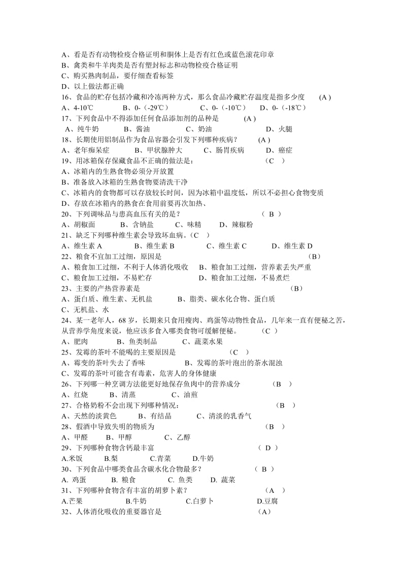 淳安县实验小学健康知识竞赛题库.doc_第2页