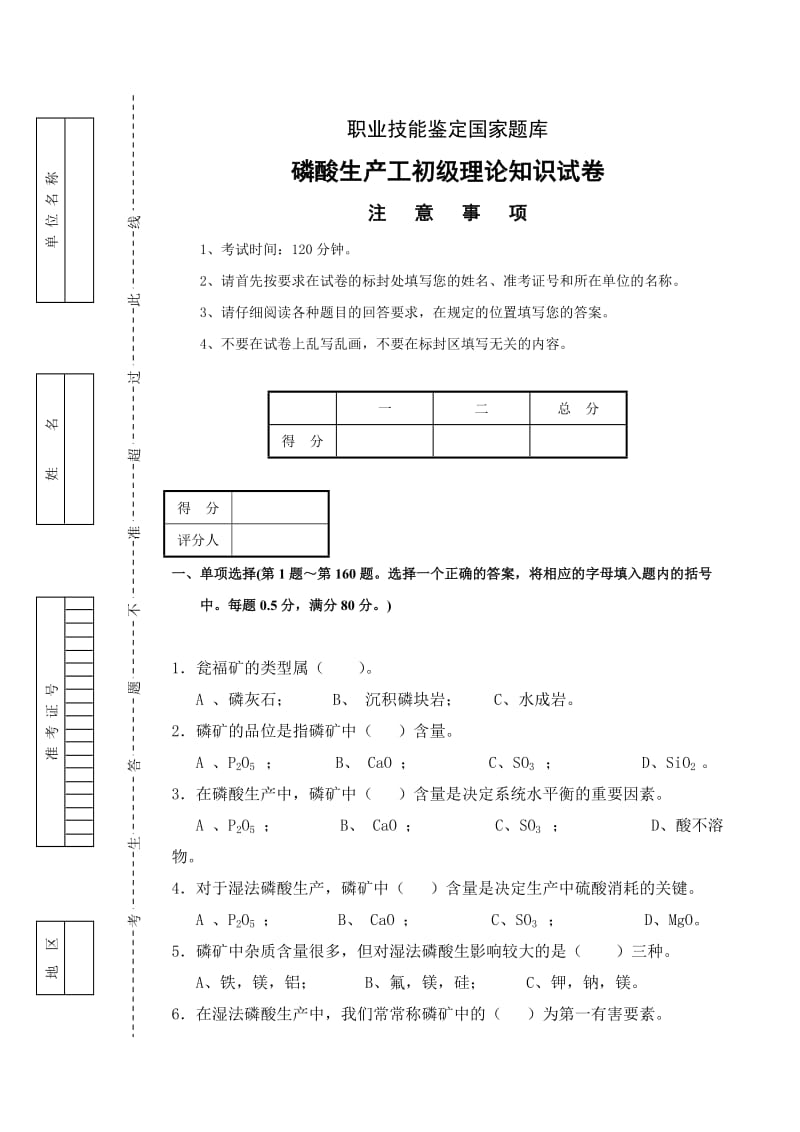 磷酸生产工初级理论知识试卷.doc_第1页