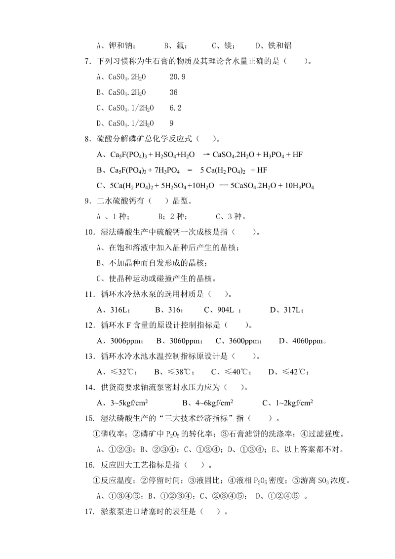 磷酸生产工初级理论知识试卷.doc_第2页