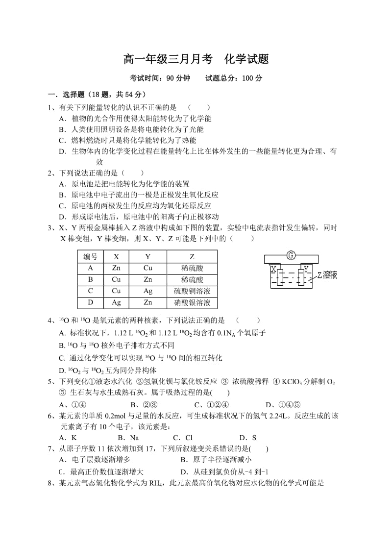 高一年级三月月考化学试题.doc_第1页