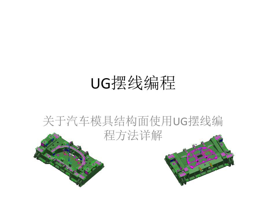 《UG擺線編程》PPT課件.ppt_第1頁