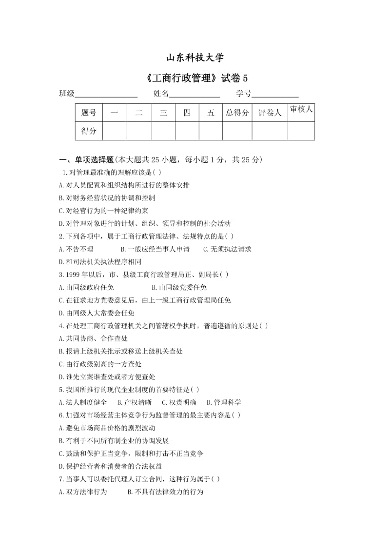 工商行政管理概论试题5及答案.doc_第1页