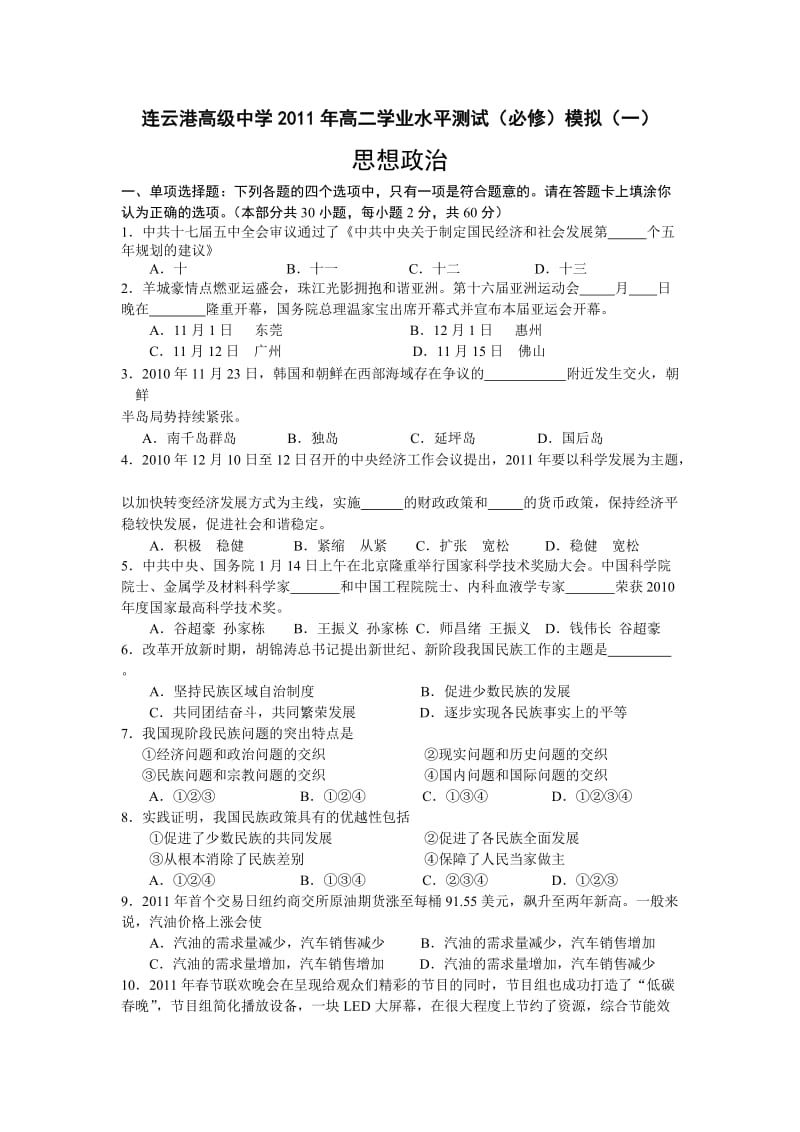 连云港高级中学2011年高二学业水平测试模拟1.doc_第1页