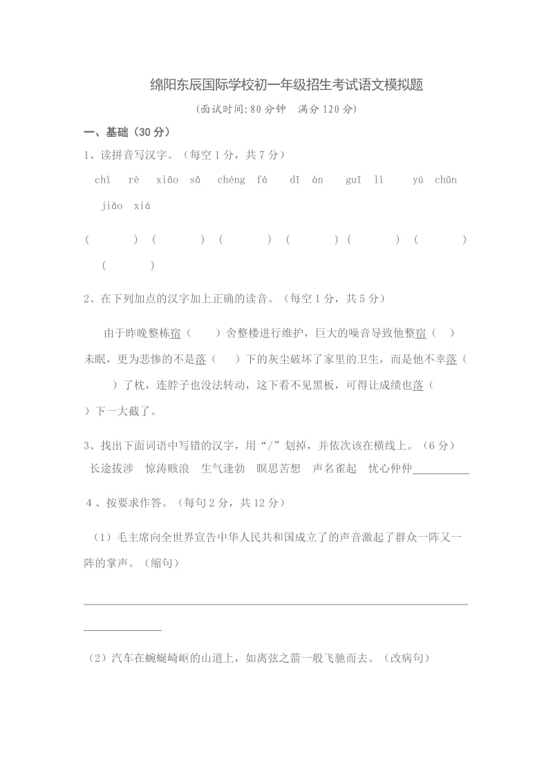 绵阳东辰国际学校初一年级招生考试语文模拟题.doc_第1页