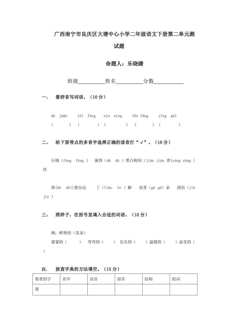 广西南宁市良庆区大塘中心小学二年级语文下册第二单元测试题.doc_第1页