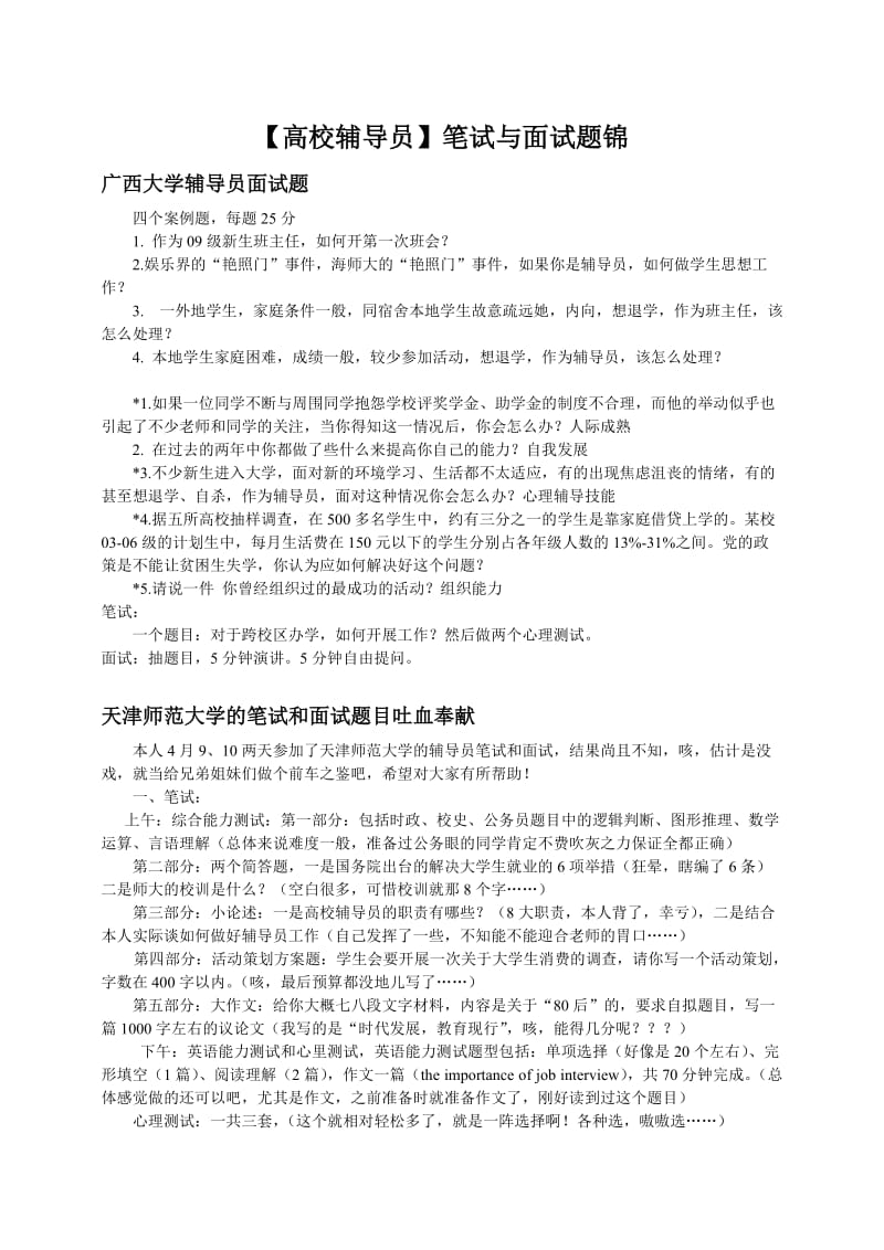 辅导员考试辅导系列-【高校辅导员】笔试与面试题锦.doc_第1页