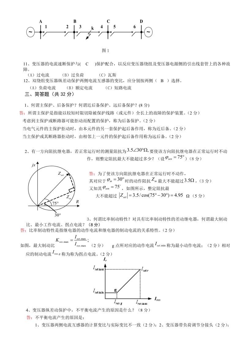 继电保护原理试题及答案.doc_第2页