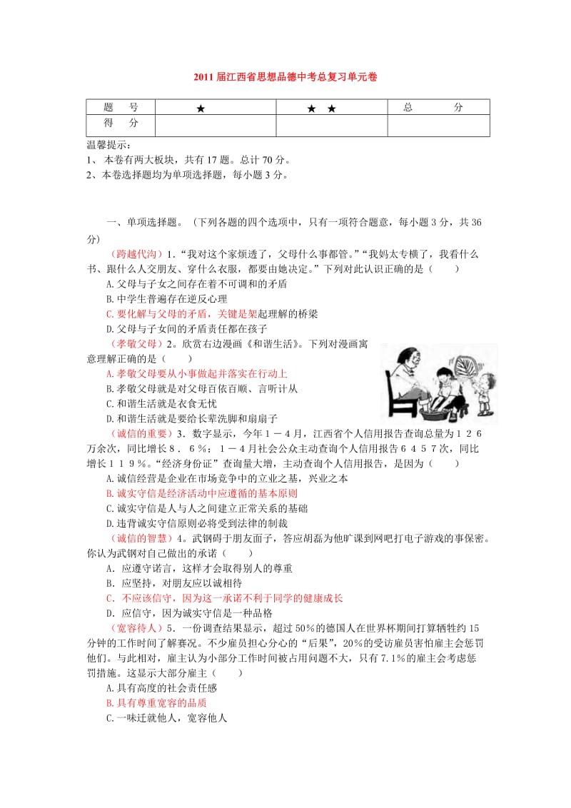 2011届江西省思想品德中考总复习单元卷.doc_第1页