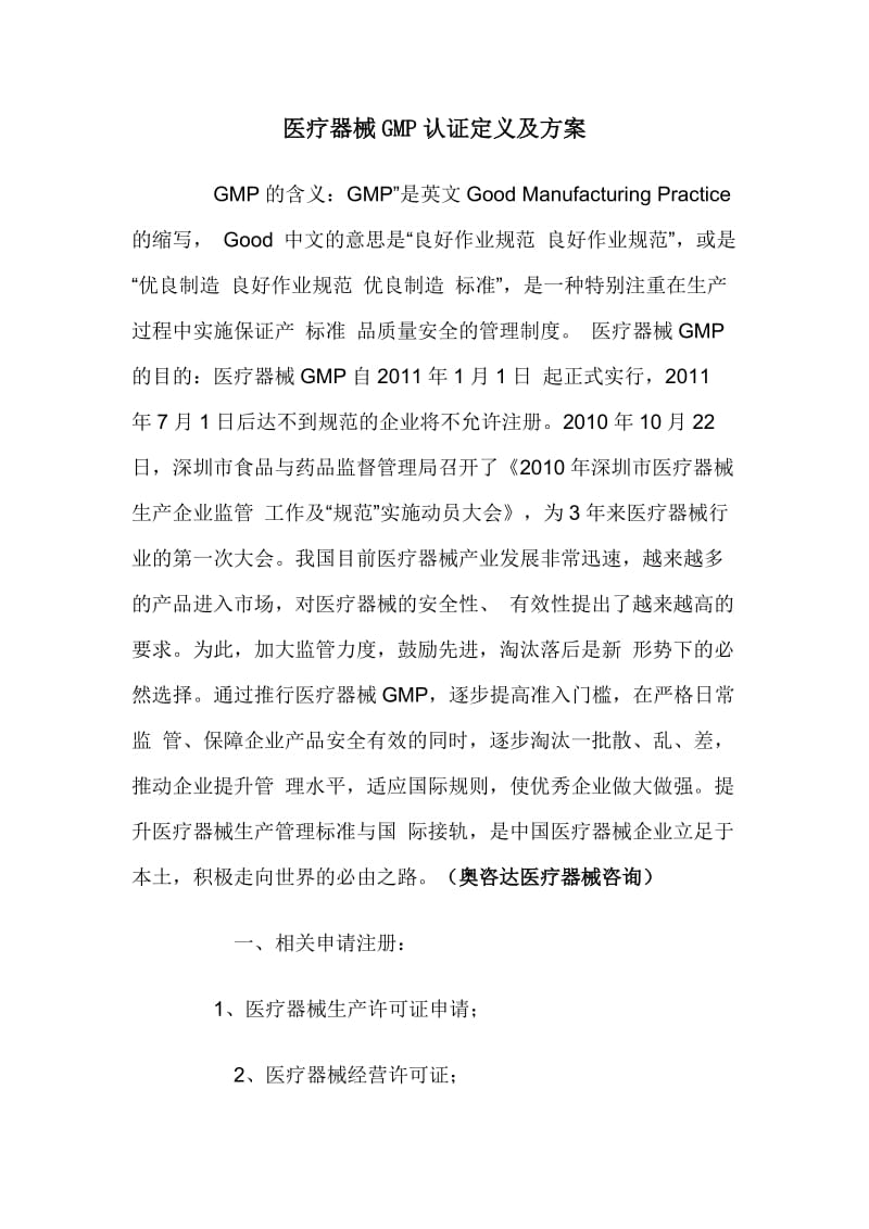 医疗器械GMP认证定义及方案.doc_第1页