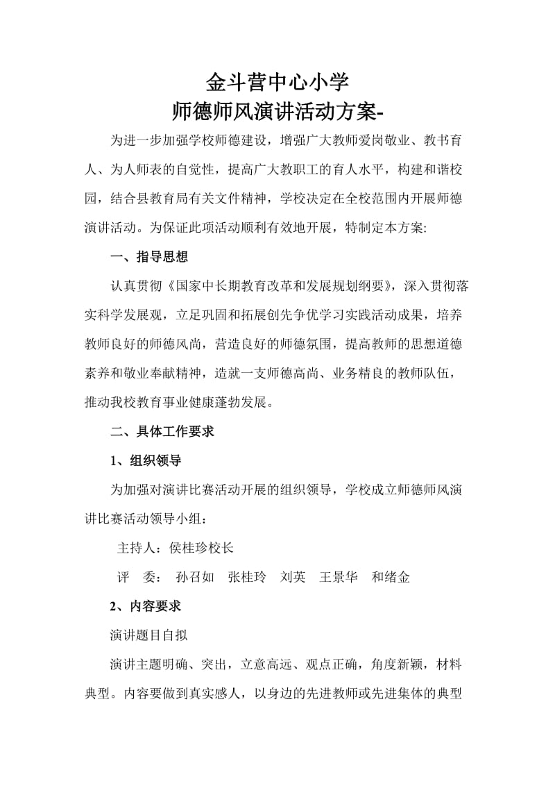 金斗营中心小学师德师风演讲活动方案.doc_第1页