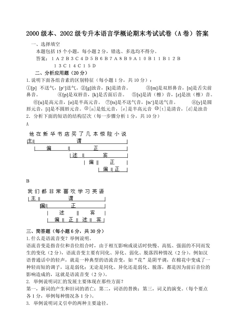 语言学概论期末试卷AB答案.doc_第1页