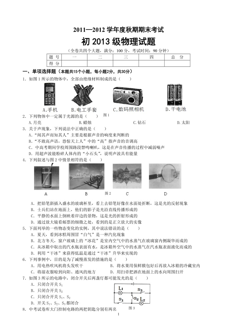 2011-2012学年度八年级物理期末试题.doc_第1页