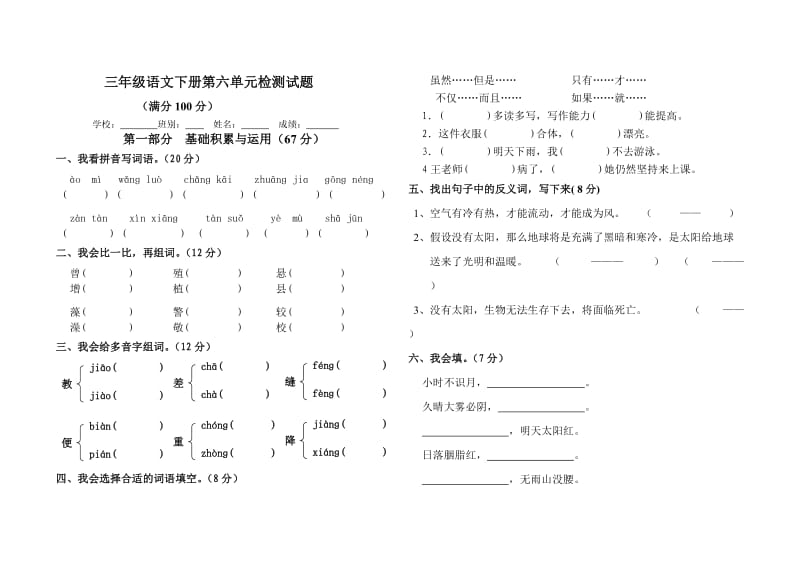 打印三年级下册语文第六单元测试卷.doc_第1页