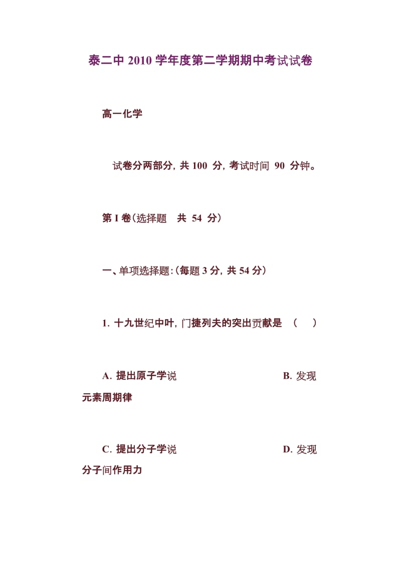 2010学年泰二中高一下学期期中考试(化学试卷).doc_第1页