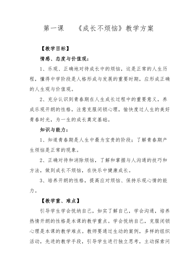 《成长不烦恼》教学方案.doc_第2页