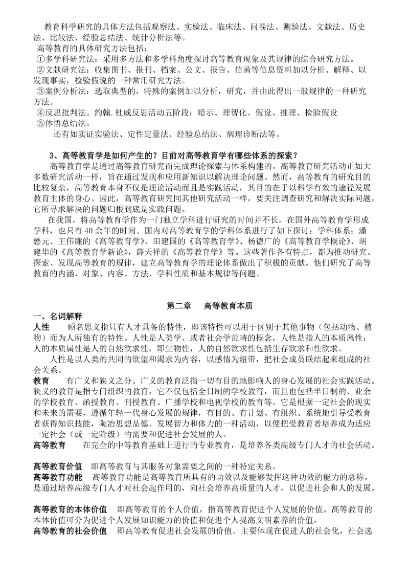 高等教育学课本答案.doc_第3页