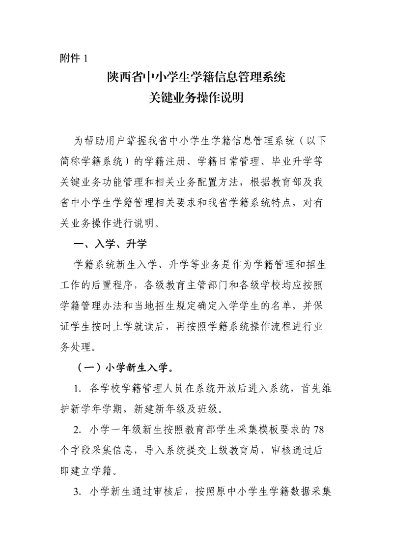 陕西省中小学生学籍信息管理系统关键业务操作说明.doc_第1页