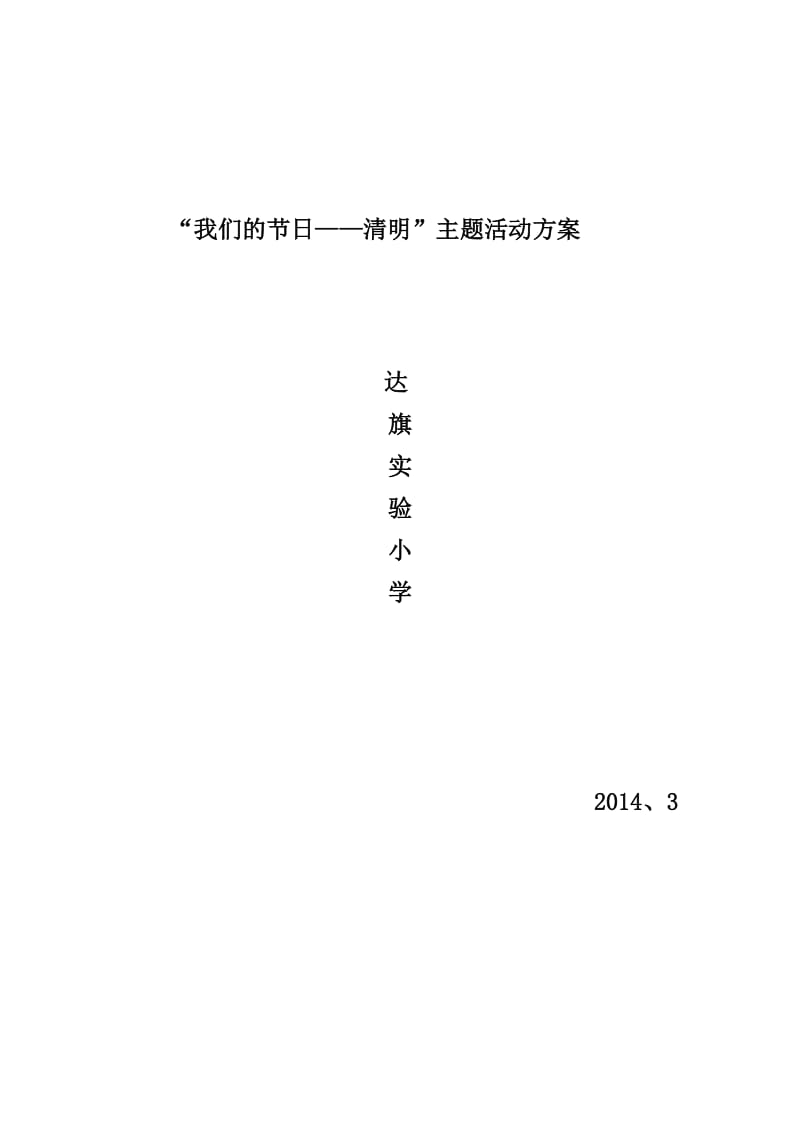 实验小学清明节活动方案文档.doc_第1页