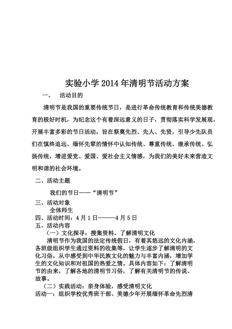 实验小学清明节活动方案文档.doc_第2页