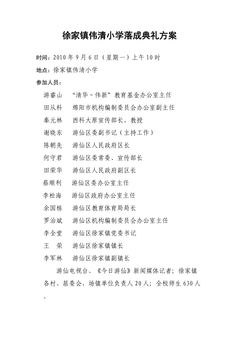 绵阳市游仙区徐家镇伟清小学落成典礼策划方案.doc_第1页