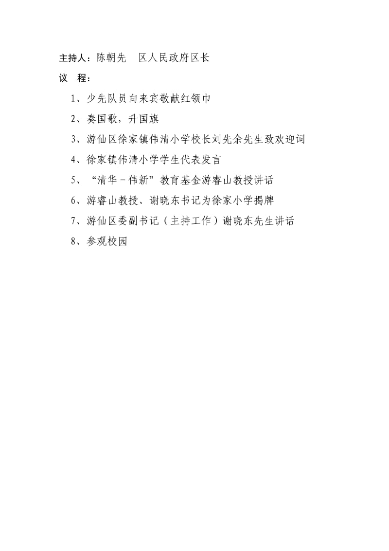 绵阳市游仙区徐家镇伟清小学落成典礼策划方案.doc_第2页