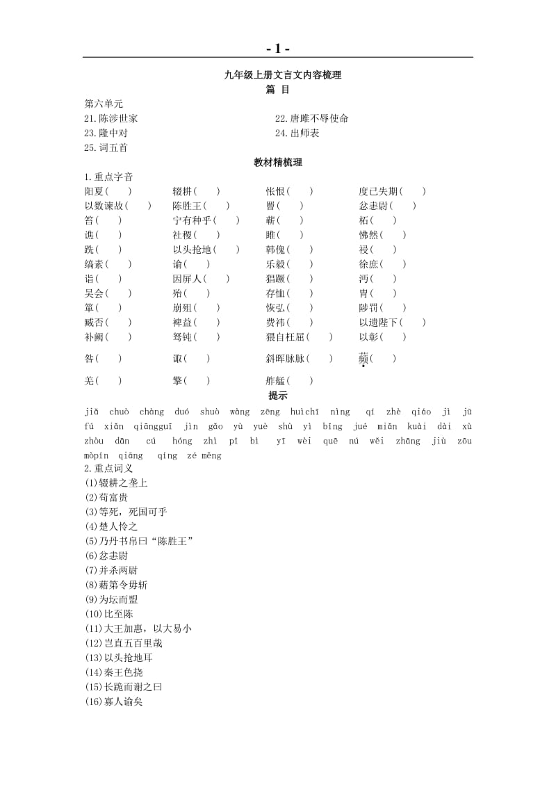 2011年中考总复习语文单元复习：九年级上册文言文内容梳理.doc_第1页