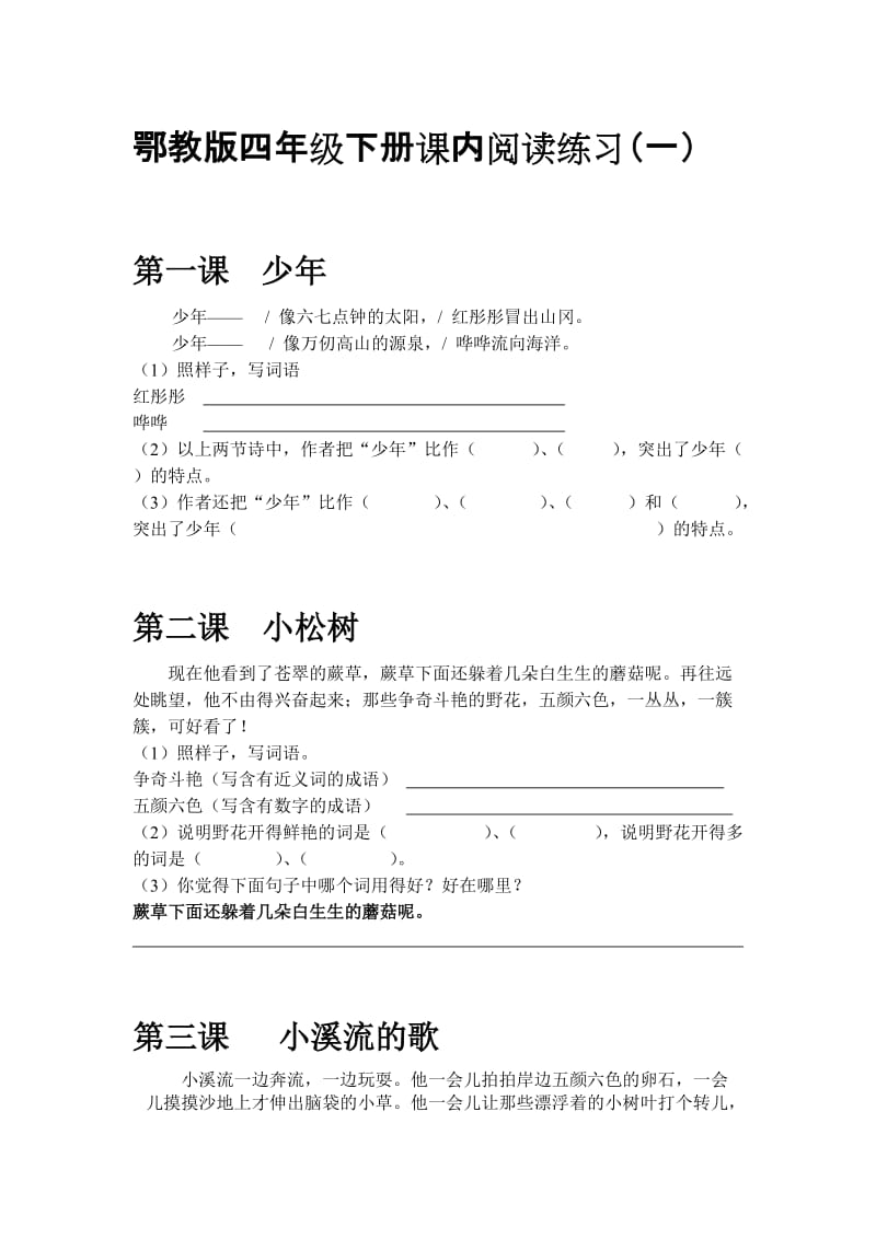 鄂教版四年级下册课内阅读练习.docx_第1页