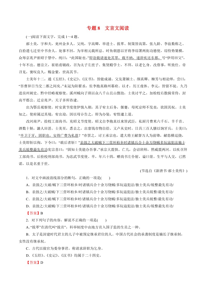 高考语文二轮专题复习专题文言文阅读练习含答案.doc_第1页