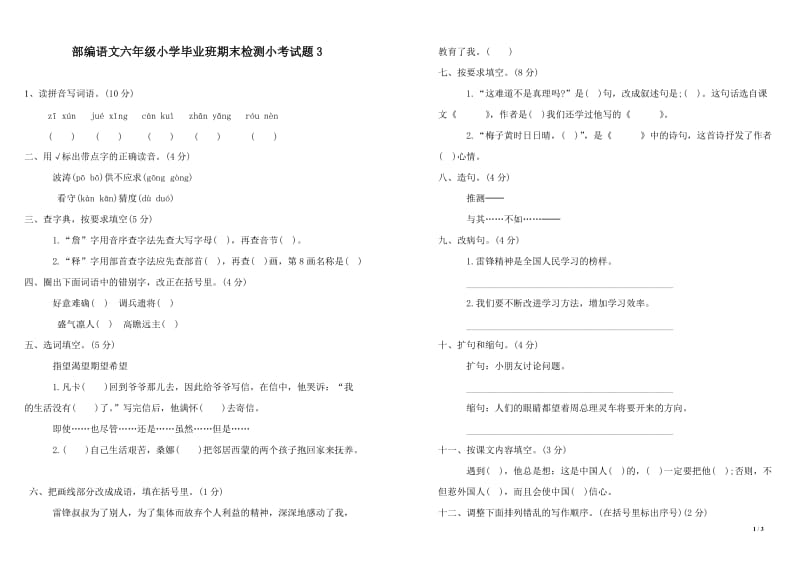 部编语文六年级小学毕业班期末检测试卷小考试题3_第1页