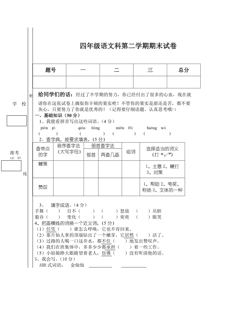 四年级语文科第二学期期末试卷.doc_第1页