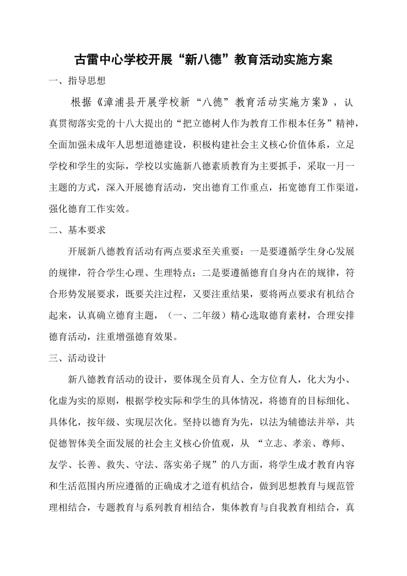 古雷中心学校“新八德”活动实施方案.doc_第1页