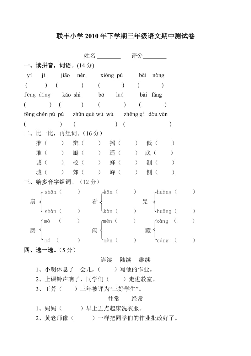 联丰小学2010年下学期三年级语文期中测试卷.doc_第1页