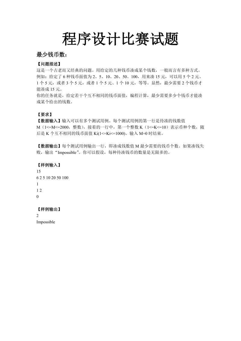 程序设计比赛试题.doc_第1页