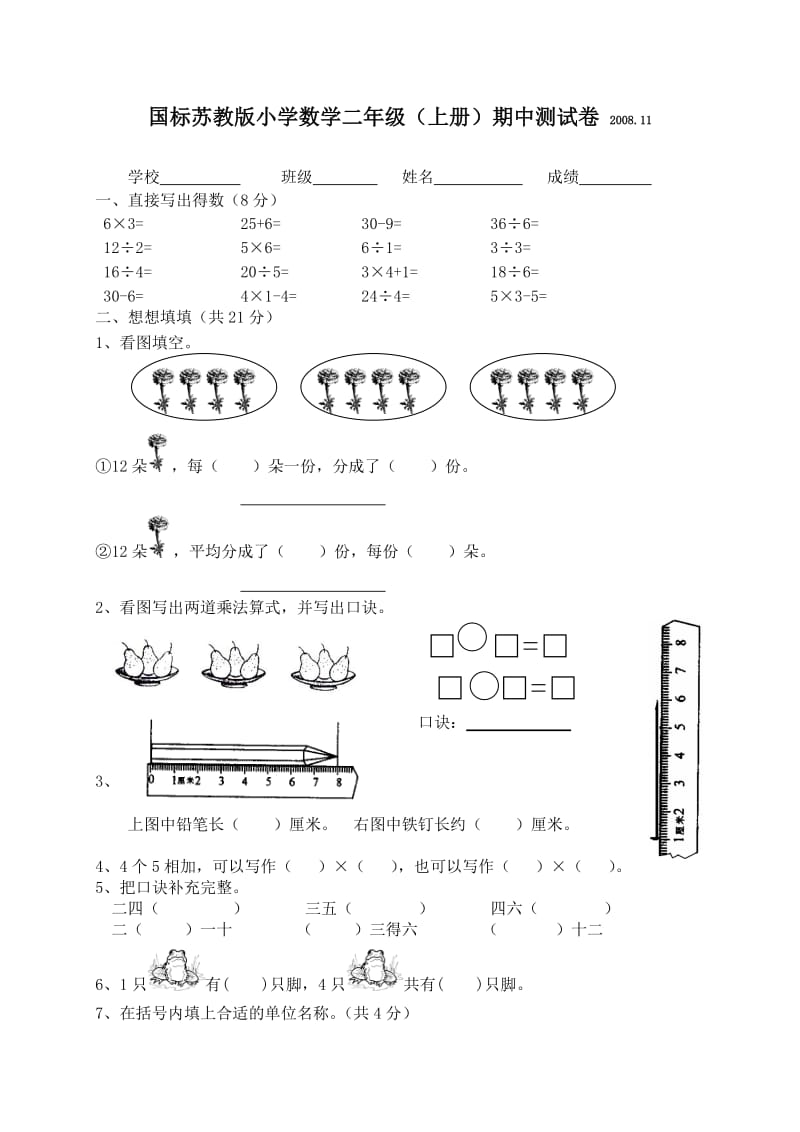 国标苏教版小学数学二年级(上册)期中测试卷.doc_第1页