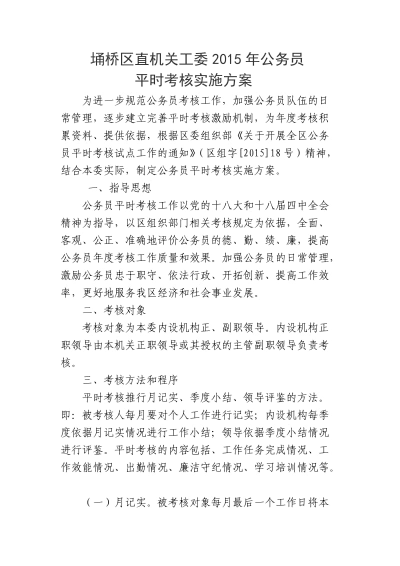 区直机关工委公务员平时考核实施方案.doc_第2页