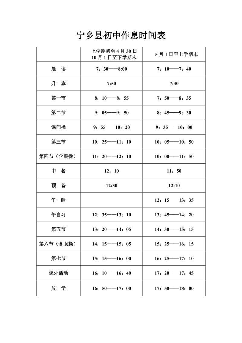 宁乡县中小学校作息时间表.doc_第1页