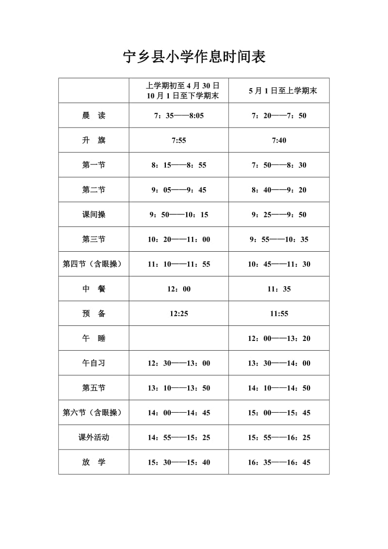 宁乡县中小学校作息时间表.doc_第2页