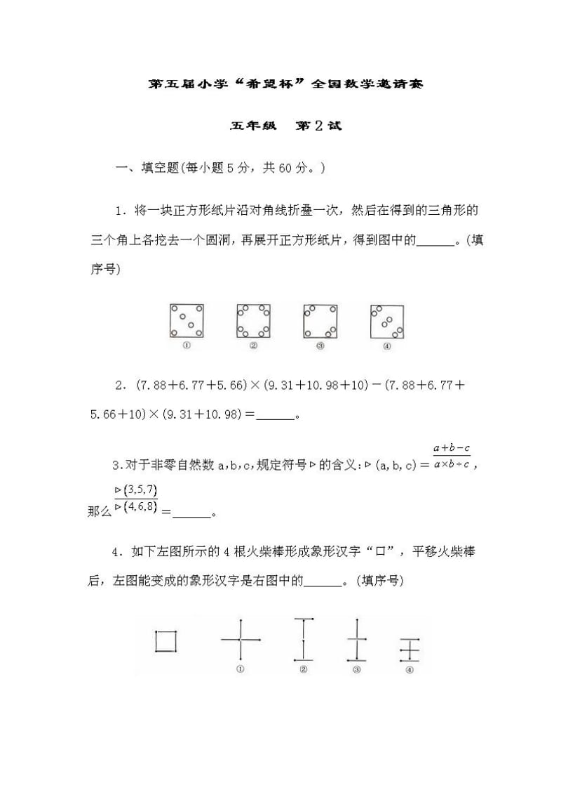 【全国数学邀请赛】小学奥数题2007第五届希望杯五年级第2试试题_第1页