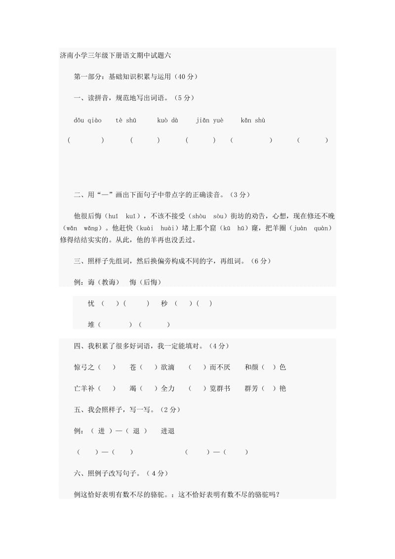 济南小学三年级下册语文期中试题六.doc_第1页