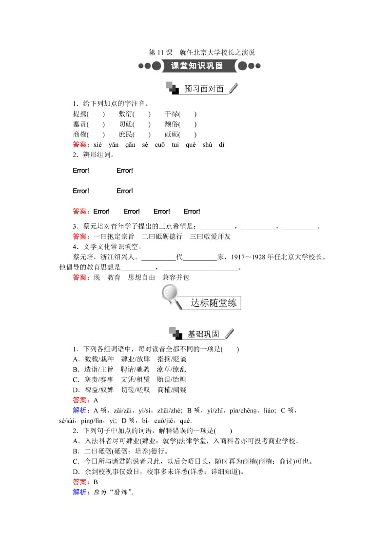 高中语文必修二每课一练习题第11课　就任北京大学校长之演说 Word版含解析_第1页