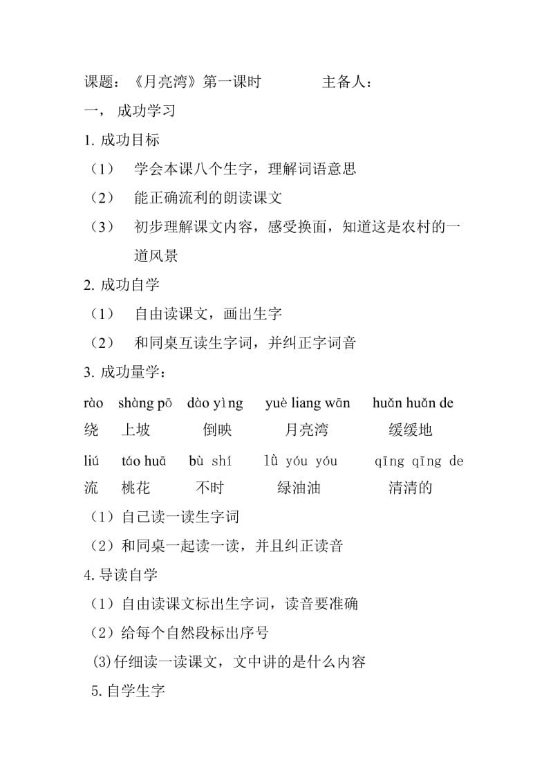 苏教版二年级语文下册月亮湾、快乐的节日导学案.doc_第1页