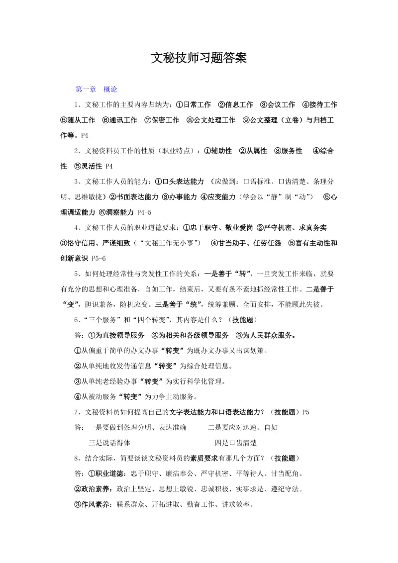 文秘技师习题答案.doc_第1页