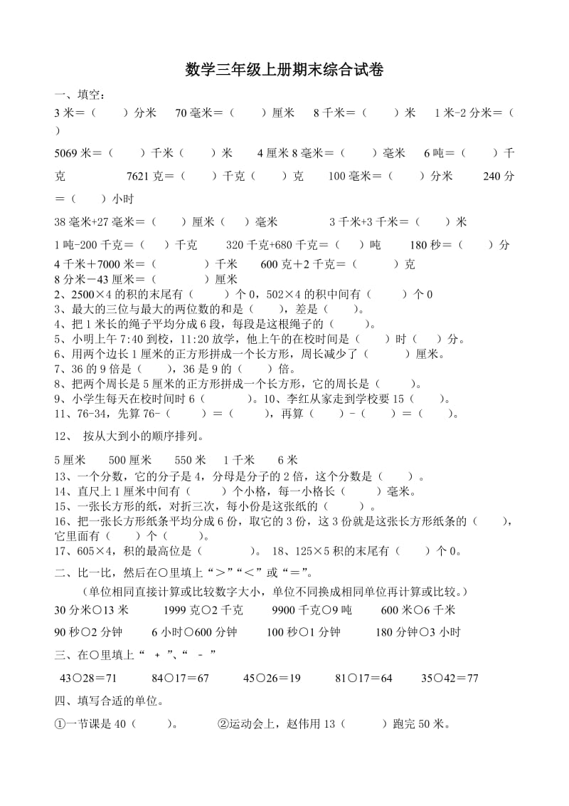 数学三年级上册期末综合卷.doc_第1页