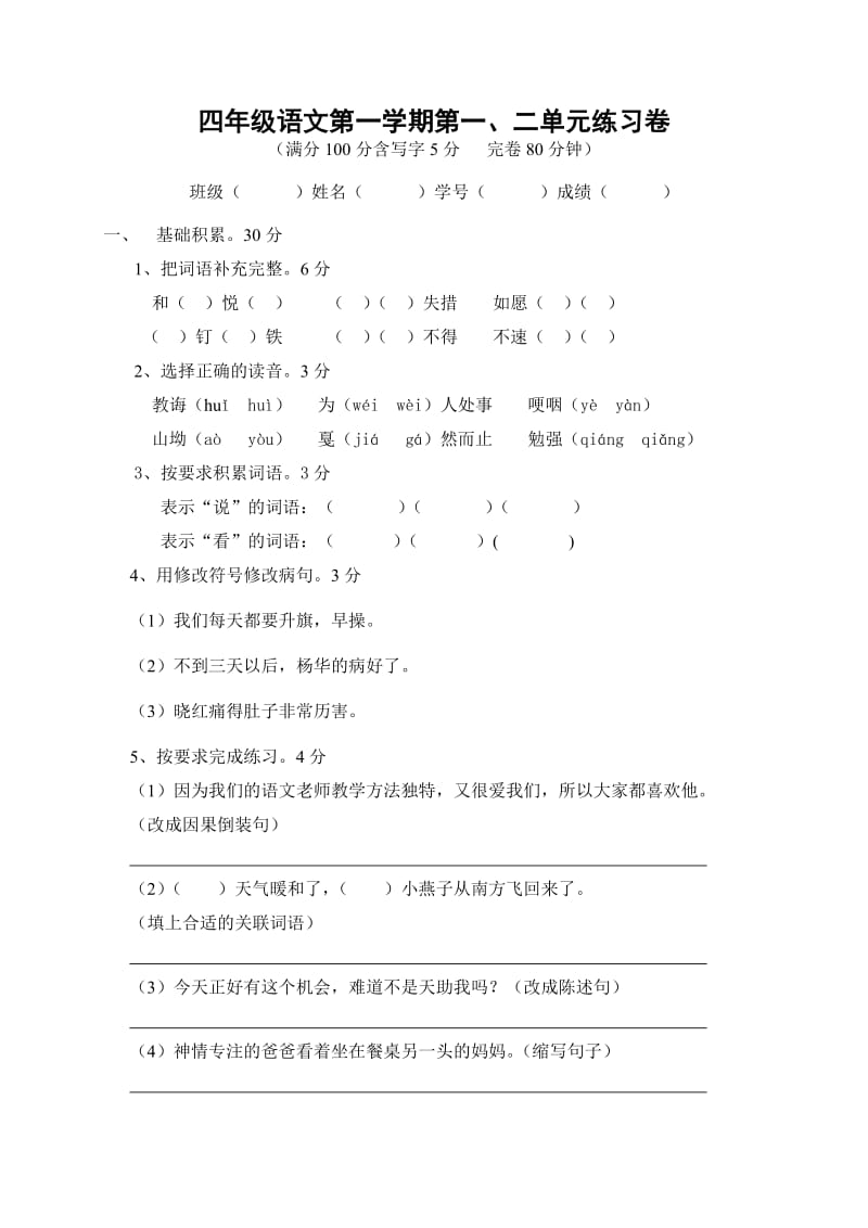 四年级语文第一学期第一二单元练习卷.doc_第1页