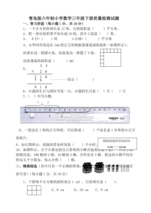 青島版六年制小學(xué)數(shù)學(xué)三年級(jí)下冊(cè)質(zhì)量檢測(cè)試題.doc