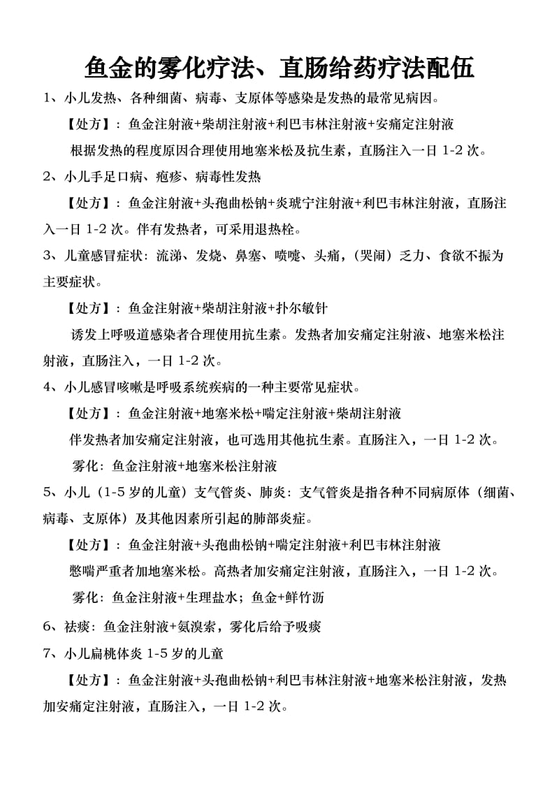 山海丹鱼金雾化直肠配伍方案.docx_第1页