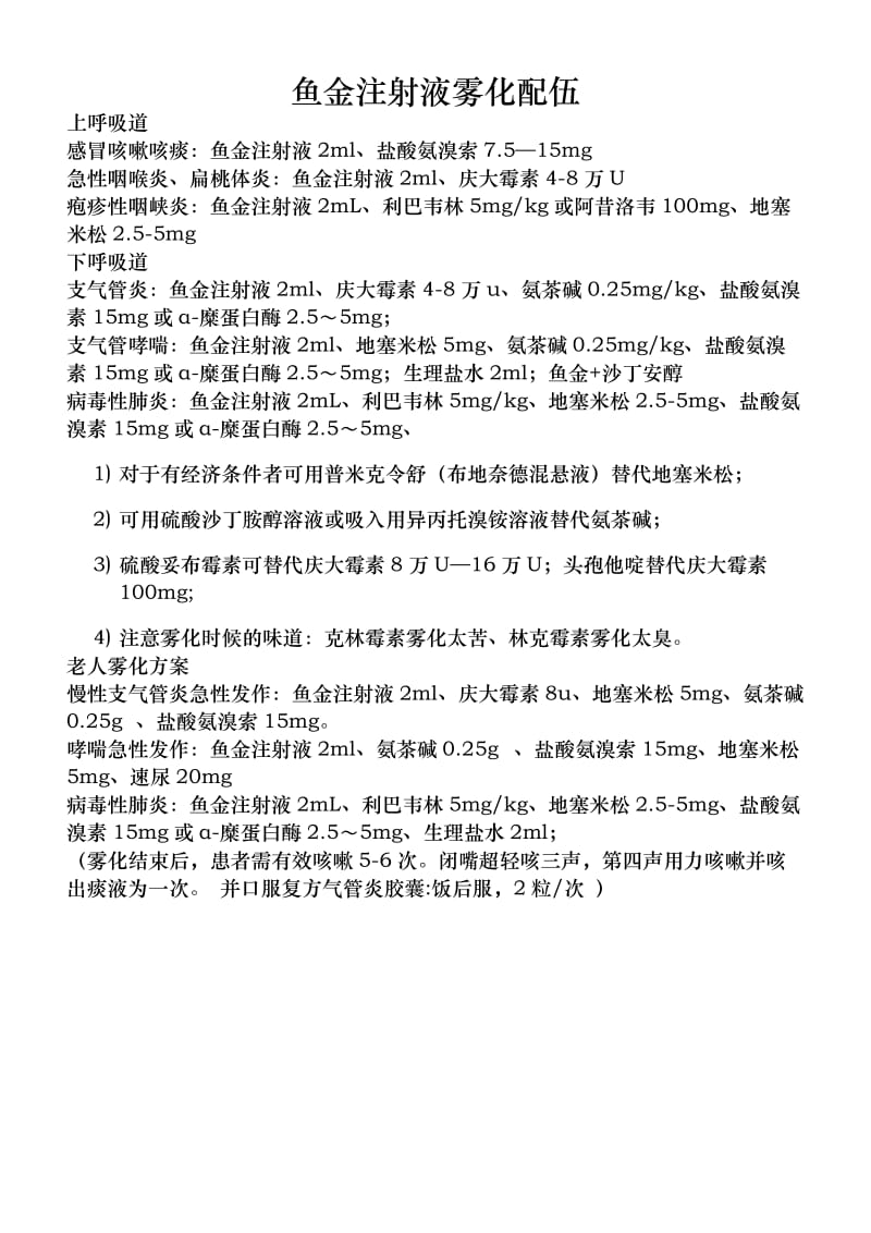 山海丹鱼金雾化直肠配伍方案.docx_第3页