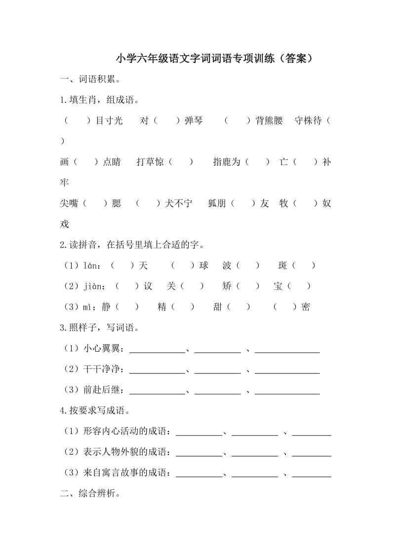 六年级语文基础知识字词专题训练习题含答案_第1页