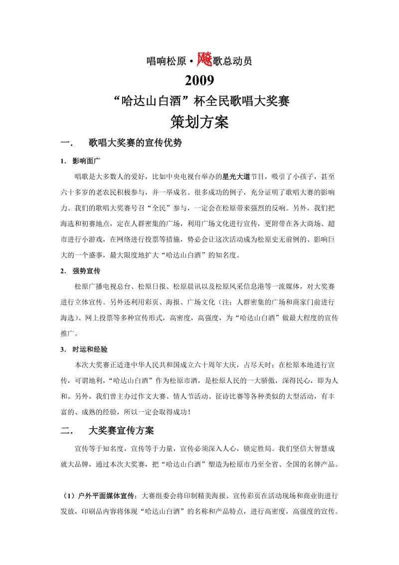 歌唱大奖赛策划方案.doc_第1页