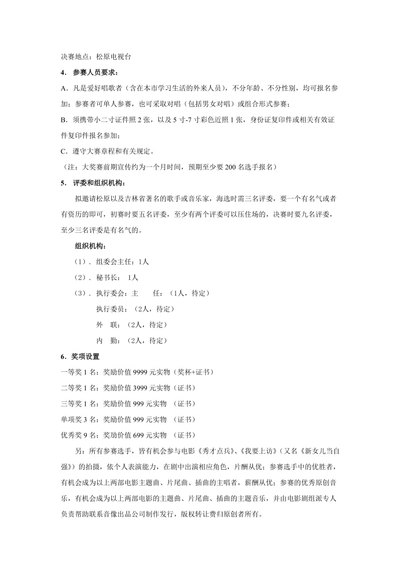 歌唱大奖赛策划方案.doc_第3页